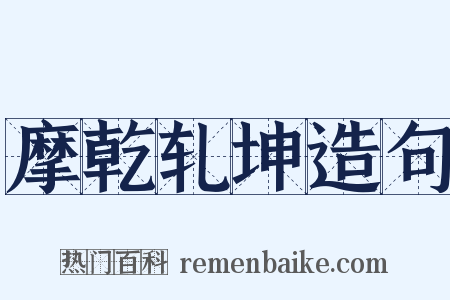 摩乾轧坤造句是什么意思的图片